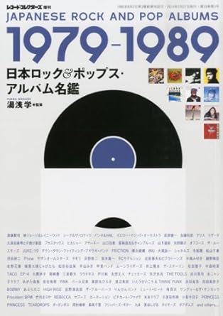日本ロック&ポップス・アルバム名鑑 1979-1989