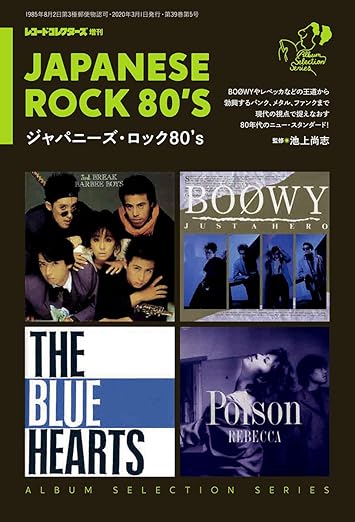 ジャパニーズ・ロック80's