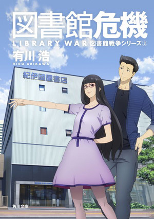 図書館危機