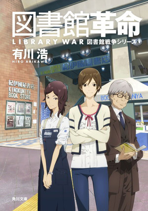 図書館革命