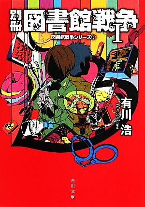 別冊図書館戦争. 1
