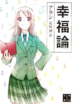 幸福論
