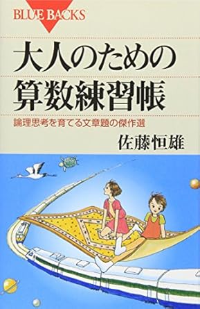 大人のための算数練習帳 : 論理思考を育てる文章題の傑作選