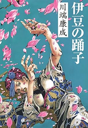 伊豆の踊子