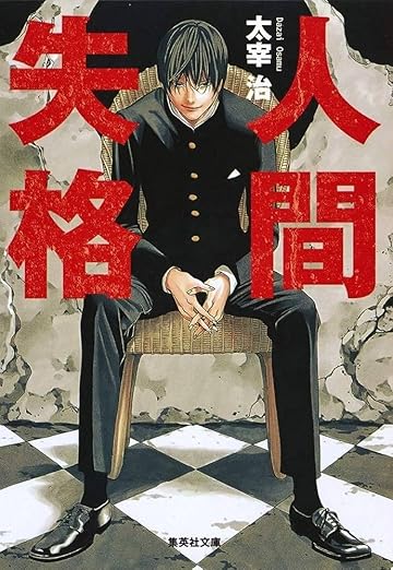 人間失格