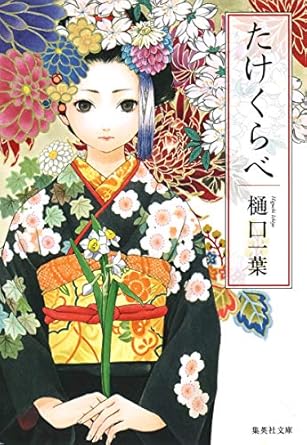 たけくらべ