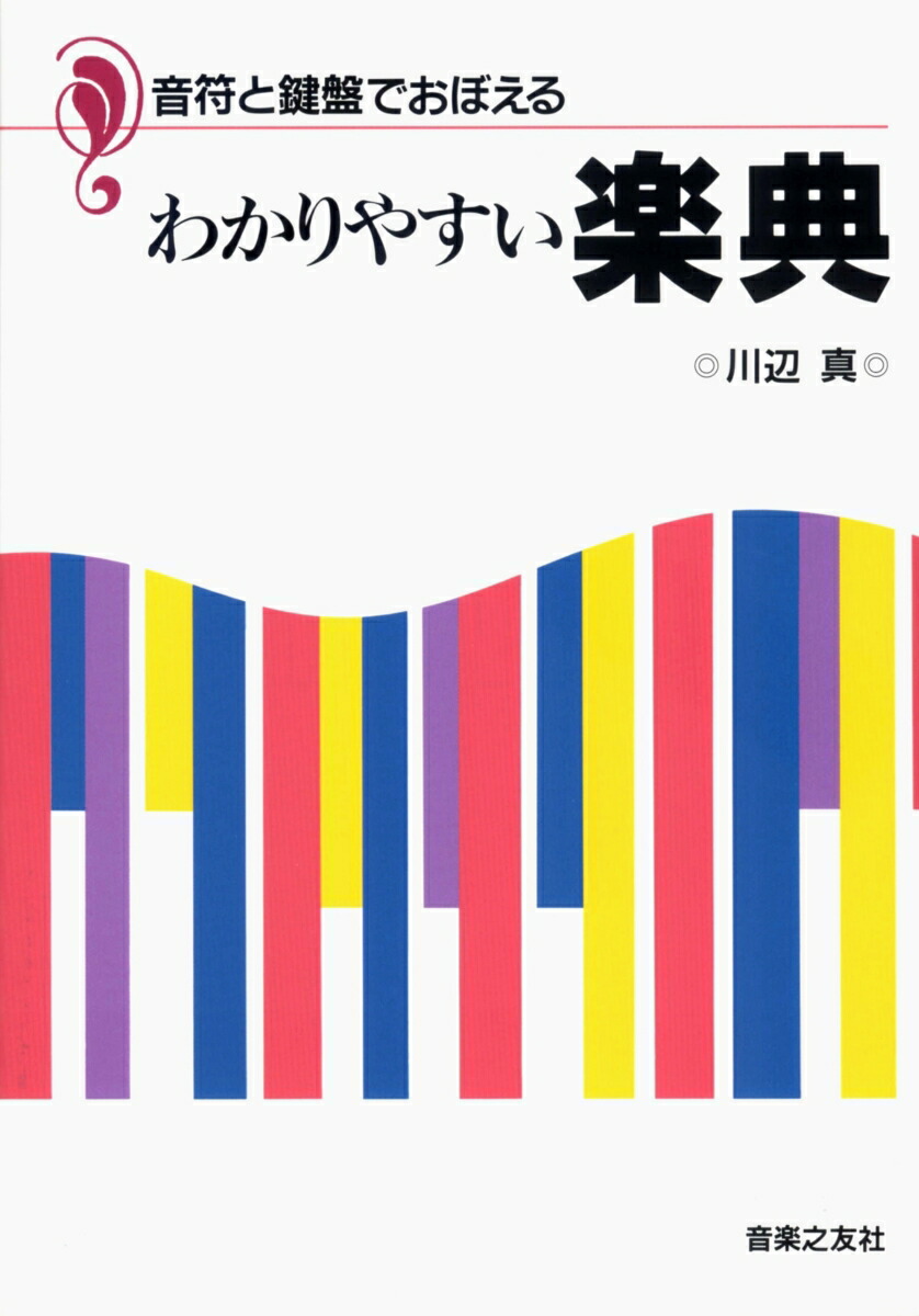 音符と鍵盤でおぼえるわかりやすい楽典