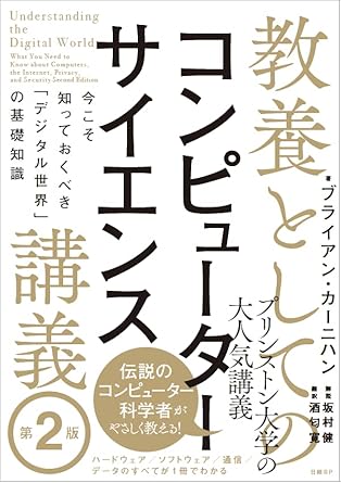 教養としてのコンピューターサイエンス講義 : 今こそ知っておくべき「デジタル世界」の基礎知識
