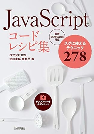 JavaScriptコードレシピ集 : スグに使えるテクニック278