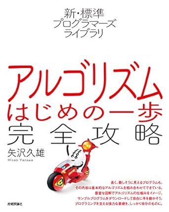 アルゴリズムはじめの一歩完全攻略