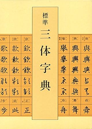 標準三体字典