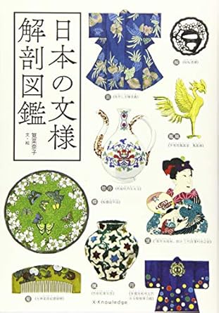 日本の文様解剖図鑑