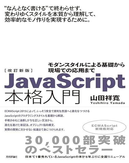 JavaScript本格入門 : モダンスタイルによる基礎から現場での応用まで