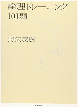 論理トレーニング101題
