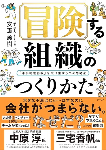 冒険する組織のつくりかた : 「軍事的世界観」を抜け出す5つの思考法