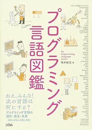 プログラミング言語図鑑 : for Programming Language Lovers