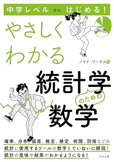 中学レベルからはじめる!やさしくわかる統計学のための数学