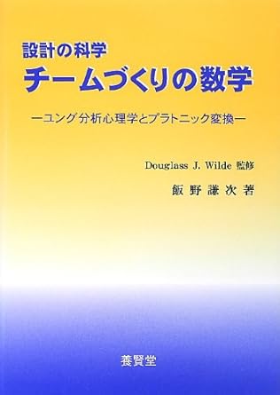 チームづくりの数学 : ユング分析心理学とプラトニック変換