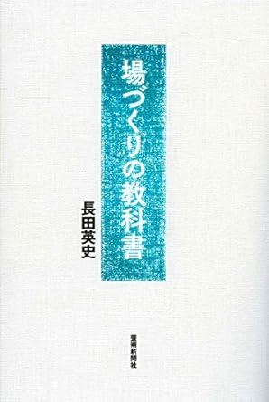 場づくりの教科書