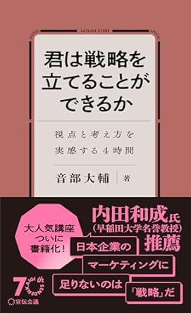 君は戦略を立てることができるか : 視点と考え方を実感する4時間